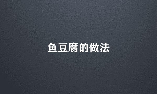 鱼豆腐的做法