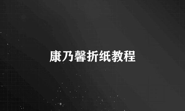康乃馨折纸教程