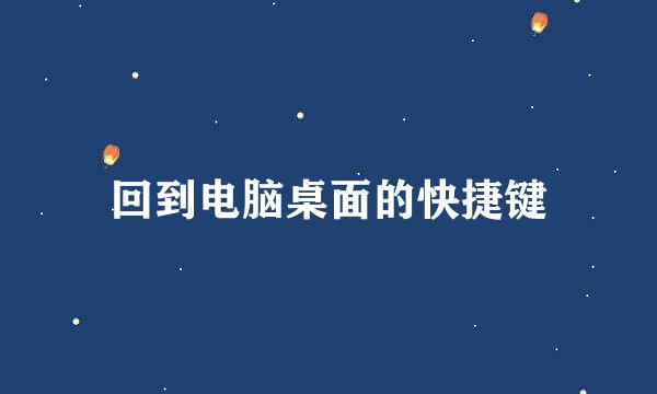 回到电脑桌面的快捷键