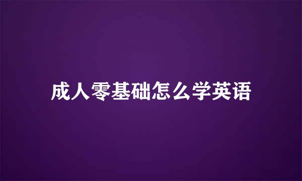 成人零基础怎么学英语