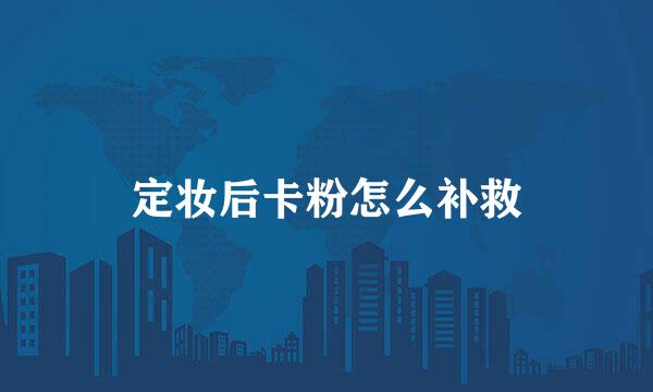 定妆后卡粉怎么补救