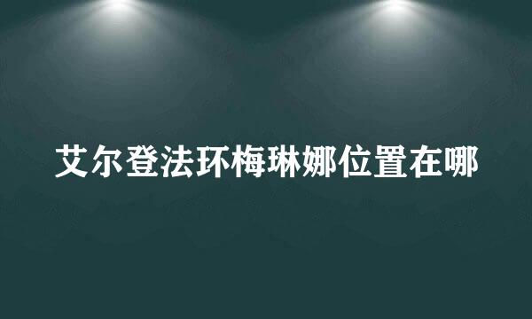 艾尔登法环梅琳娜位置在哪