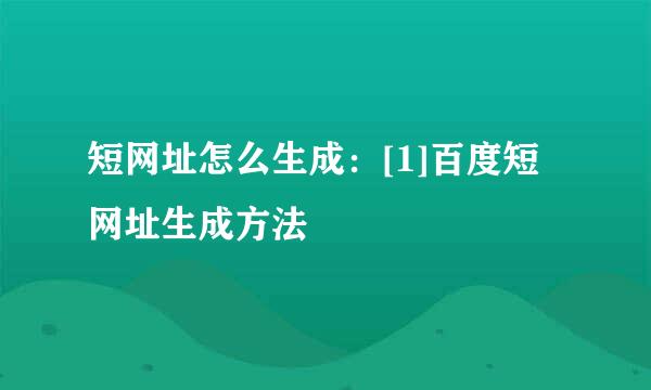 短网址怎么生成：[1]百度短网址生成方法