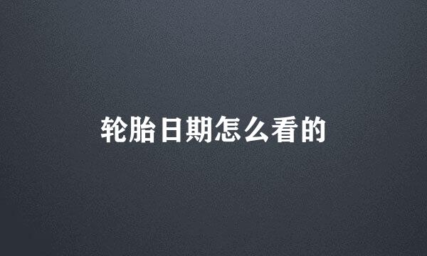 轮胎日期怎么看的