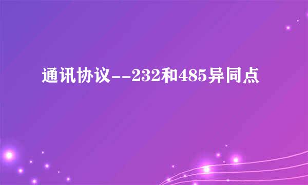 通讯协议--232和485异同点