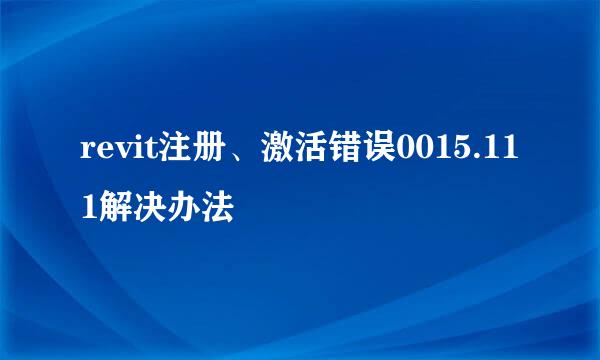 revit注册、激活错误0015.111解决办法