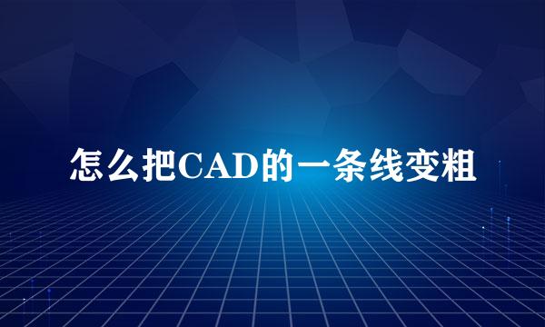 怎么把CAD的一条线变粗