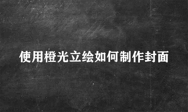使用橙光立绘如何制作封面