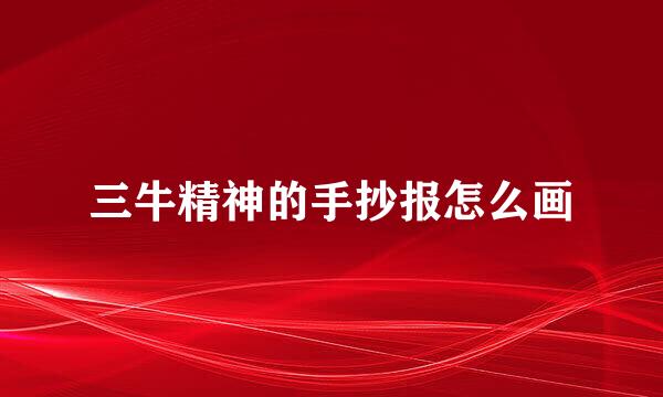 三牛精神的手抄报怎么画