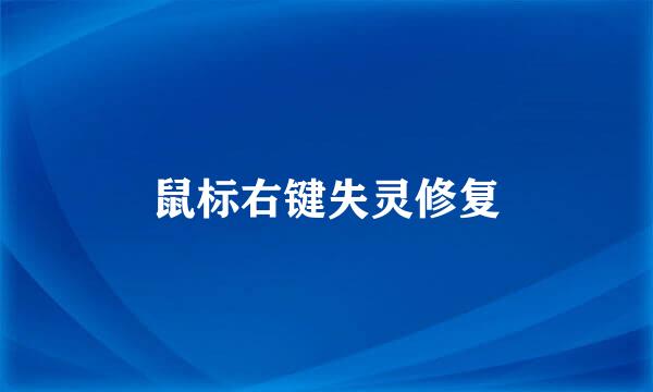 鼠标右键失灵修复
