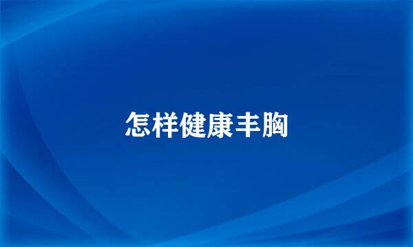 怎样健康丰胸