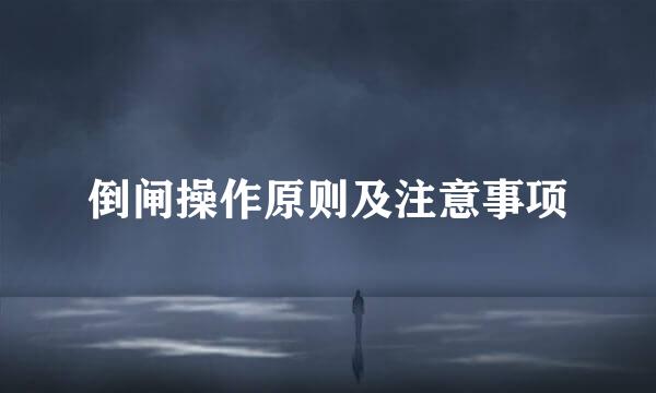 倒闸操作原则及注意事项