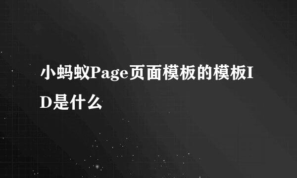 小蚂蚁Page页面模板的模板ID是什么