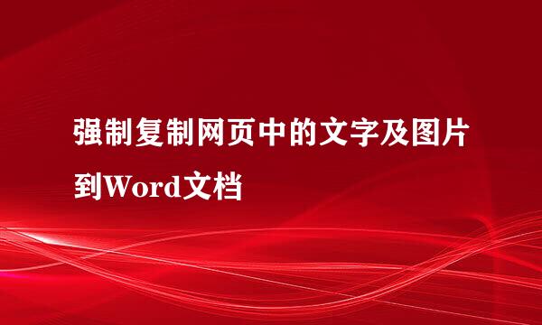 强制复制网页中的文字及图片到Word文档