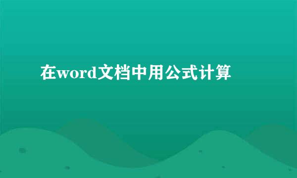 在word文档中用公式计算