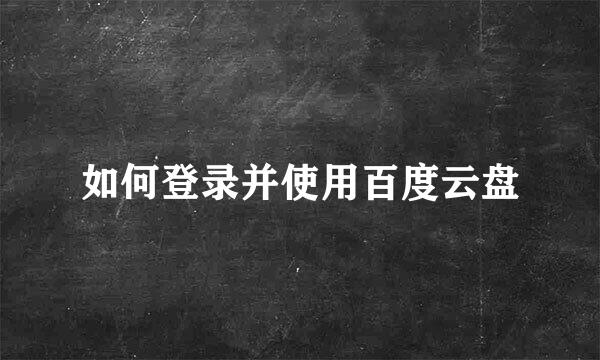 如何登录并使用百度云盘