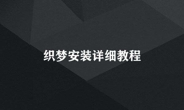 织梦安装详细教程