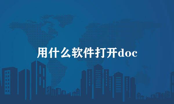 用什么软件打开doc