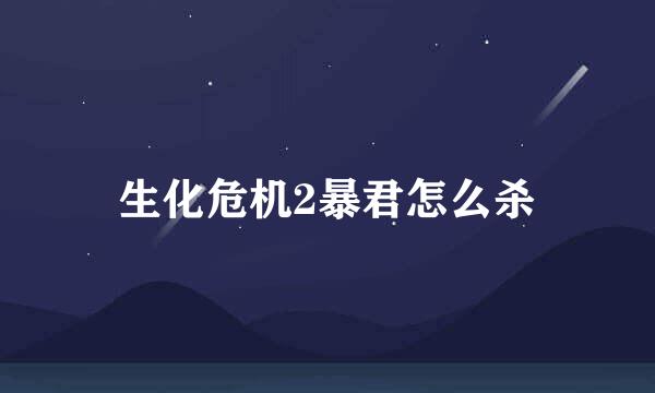 生化危机2暴君怎么杀