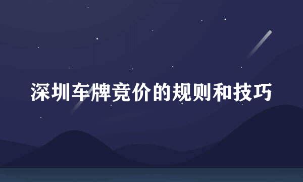 深圳车牌竞价的规则和技巧