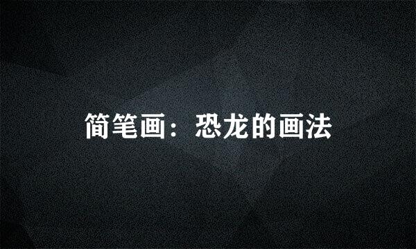 简笔画：恐龙的画法