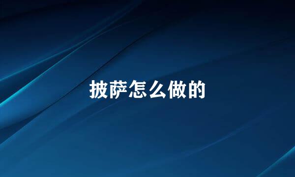 披萨怎么做的