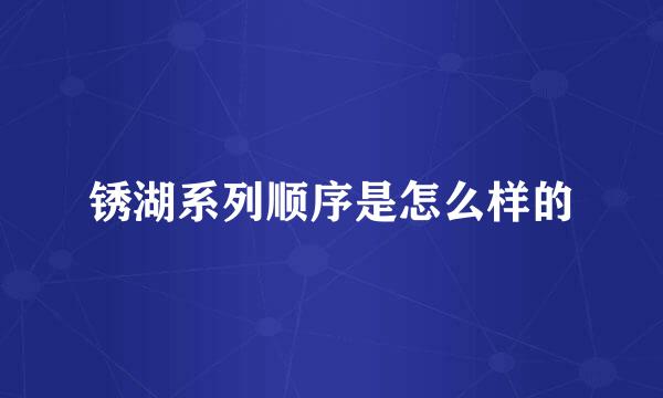 锈湖系列顺序是怎么样的