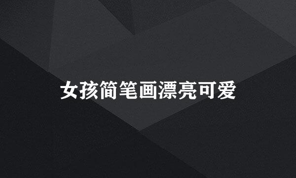 女孩简笔画漂亮可爱
