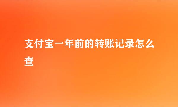支付宝一年前的转账记录怎么查