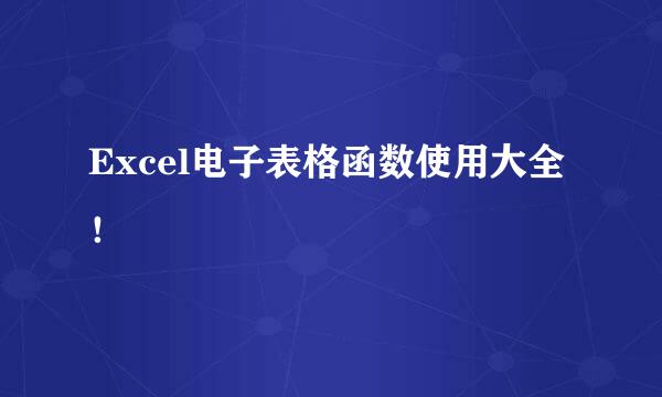 Excel电子表格函数使用大全！