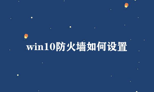 win10防火墙如何设置