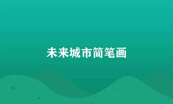 未来城市简笔画