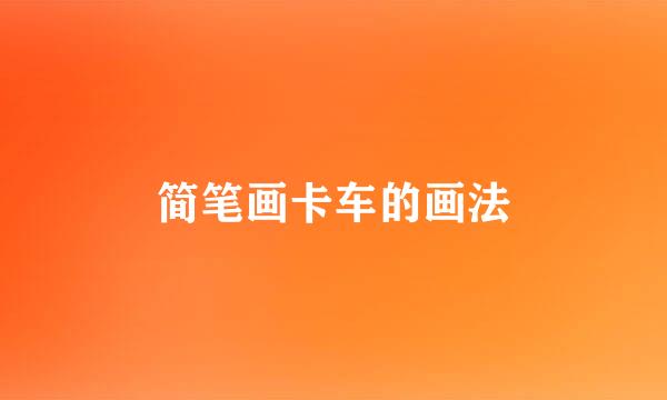 简笔画卡车的画法