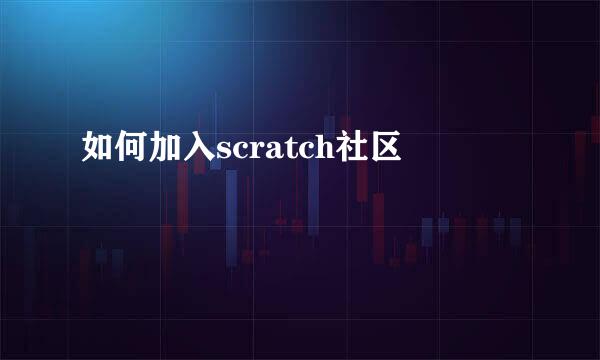 如何加入scratch社区