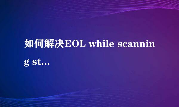 如何解决EOL while scanning string literal