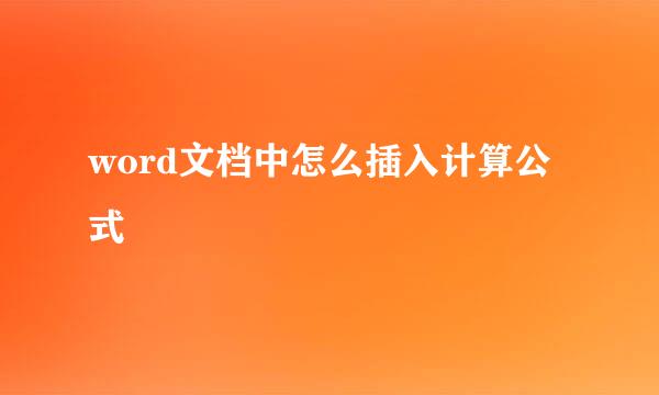 word文档中怎么插入计算公式