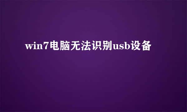 win7电脑无法识别usb设备