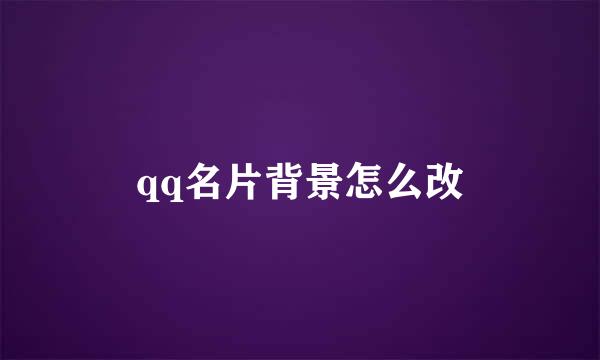 qq名片背景怎么改