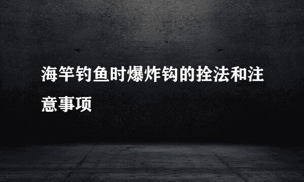 海竿钓鱼时爆炸钩的拴法和注意事项