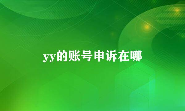 yy的账号申诉在哪