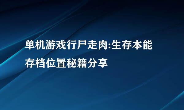 单机游戏行尸走肉:生存本能存档位置秘籍分享