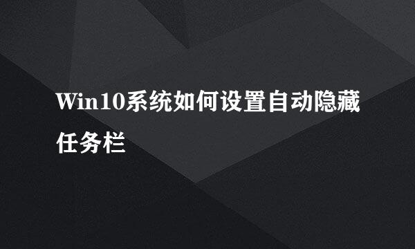 Win10系统如何设置自动隐藏任务栏