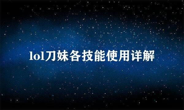 lol刀妹各技能使用详解
