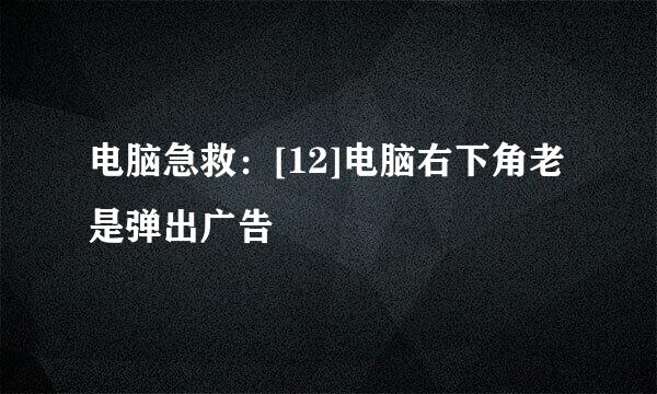 电脑急救：[12]电脑右下角老是弹出广告