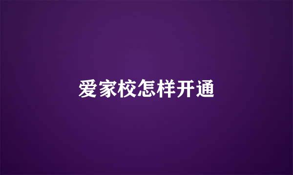 爱家校怎样开通