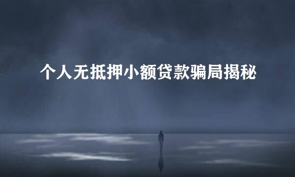 个人无抵押小额贷款骗局揭秘