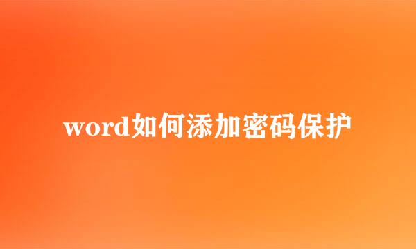 word如何添加密码保护