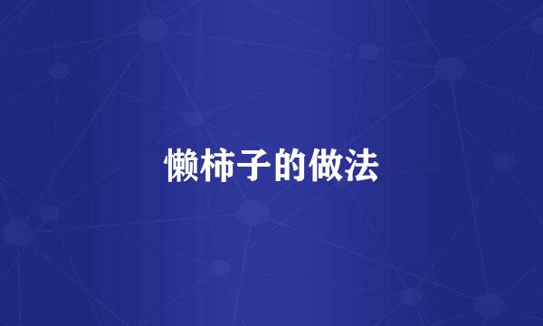 懒柿子的做法