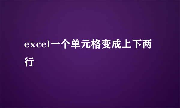 excel一个单元格变成上下两行