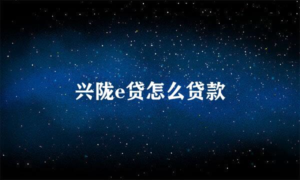 兴陇e贷怎么贷款